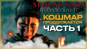 Senua’s Saga: Hellblade II  ➤  БЕЗУМИЕ СЕНУА ПРОДОЛЖАЕТСЯ