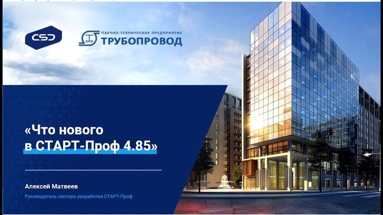 Расчет прочности и жесткости технологических трубопроводов. Новые возможности СТАРТ-Проф 4.85