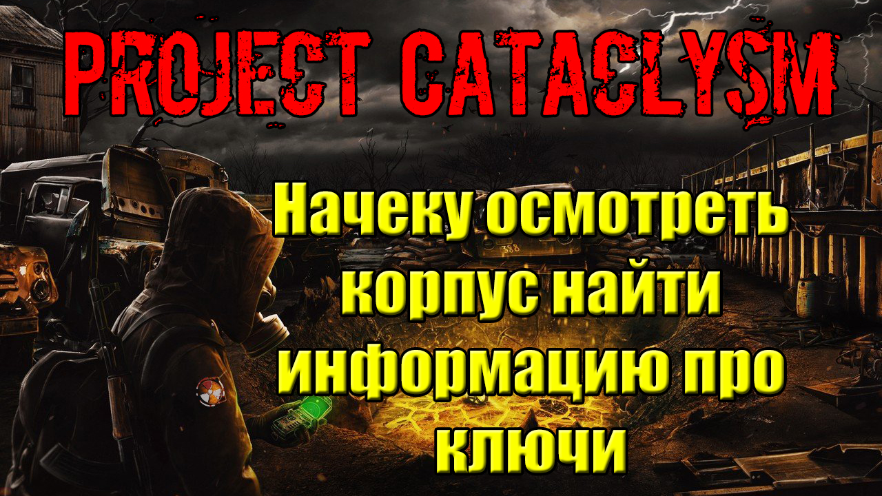 Найди корпус. Проджект катаклизм. Карта Проджект катаклизм. Project Cataclysm Stalker. Project Cataclysm.