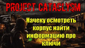 Проект Катаклизм Project Cataclysm Начеку осмотреть корпус найти информацию про ключи