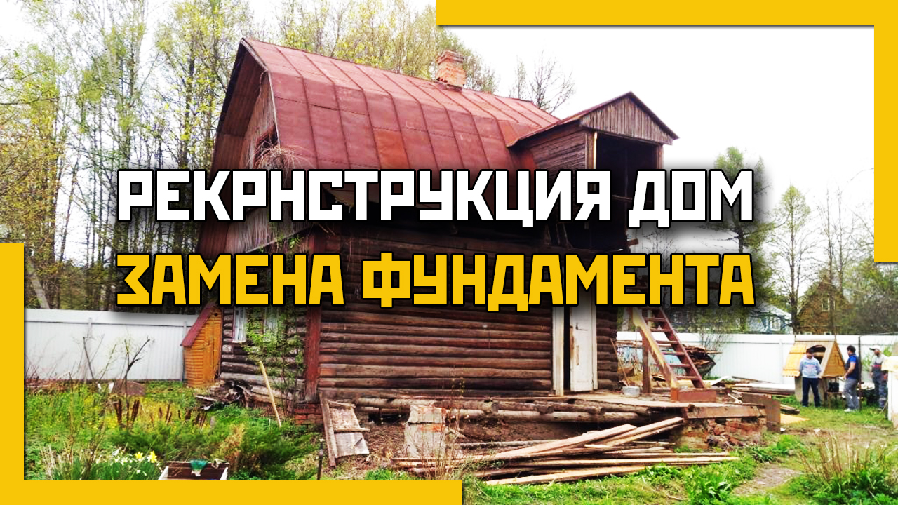 Реконструкция дома. Замена фундамента на столбчато-ленточный фундамент.