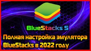 Полная настройка эмулятора BlueStacks 5 в 2022 году.mp4