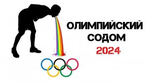 Олимпиада 2024. Что это было?