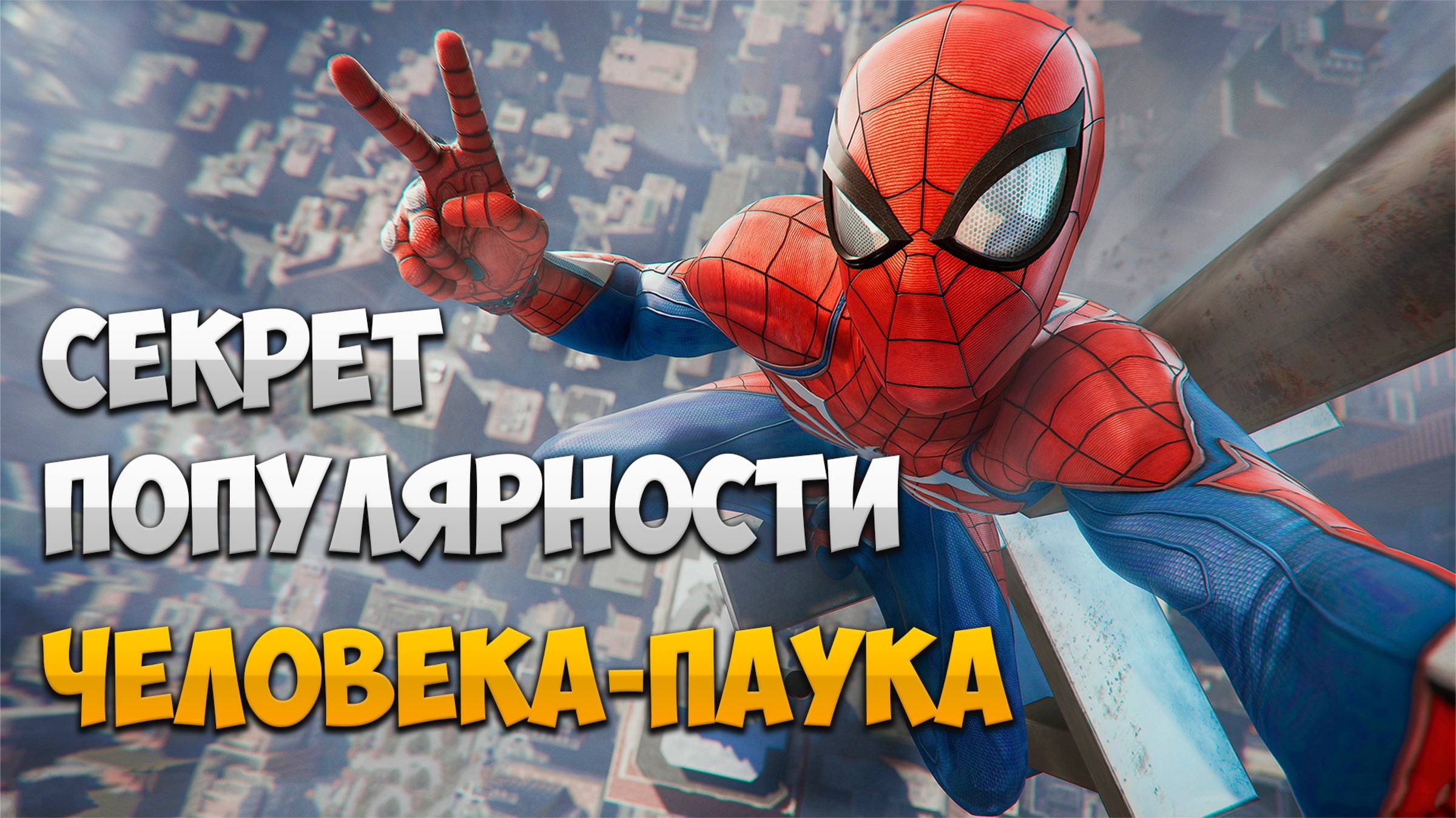 Секреты популярности Человека-паука! #человекпаук #питерпаркер #марвел #spiderman #marvelstudios