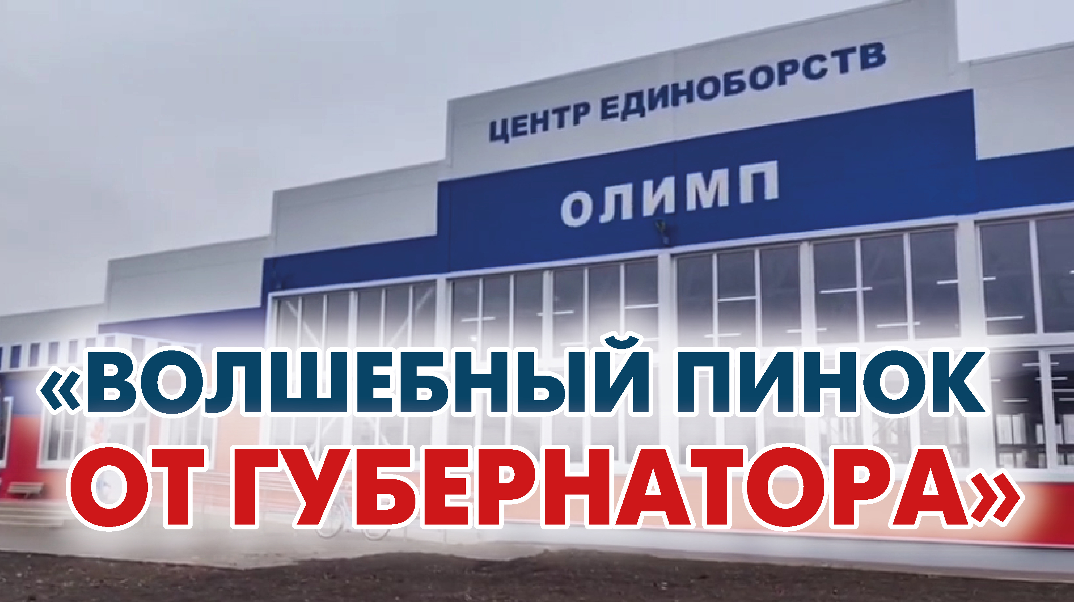 После вмешательства Вениамина Кондратьева в станице Старощербиновской открылся Центр единоборств