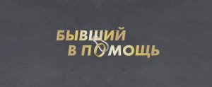 Бывший в помощь (2024)