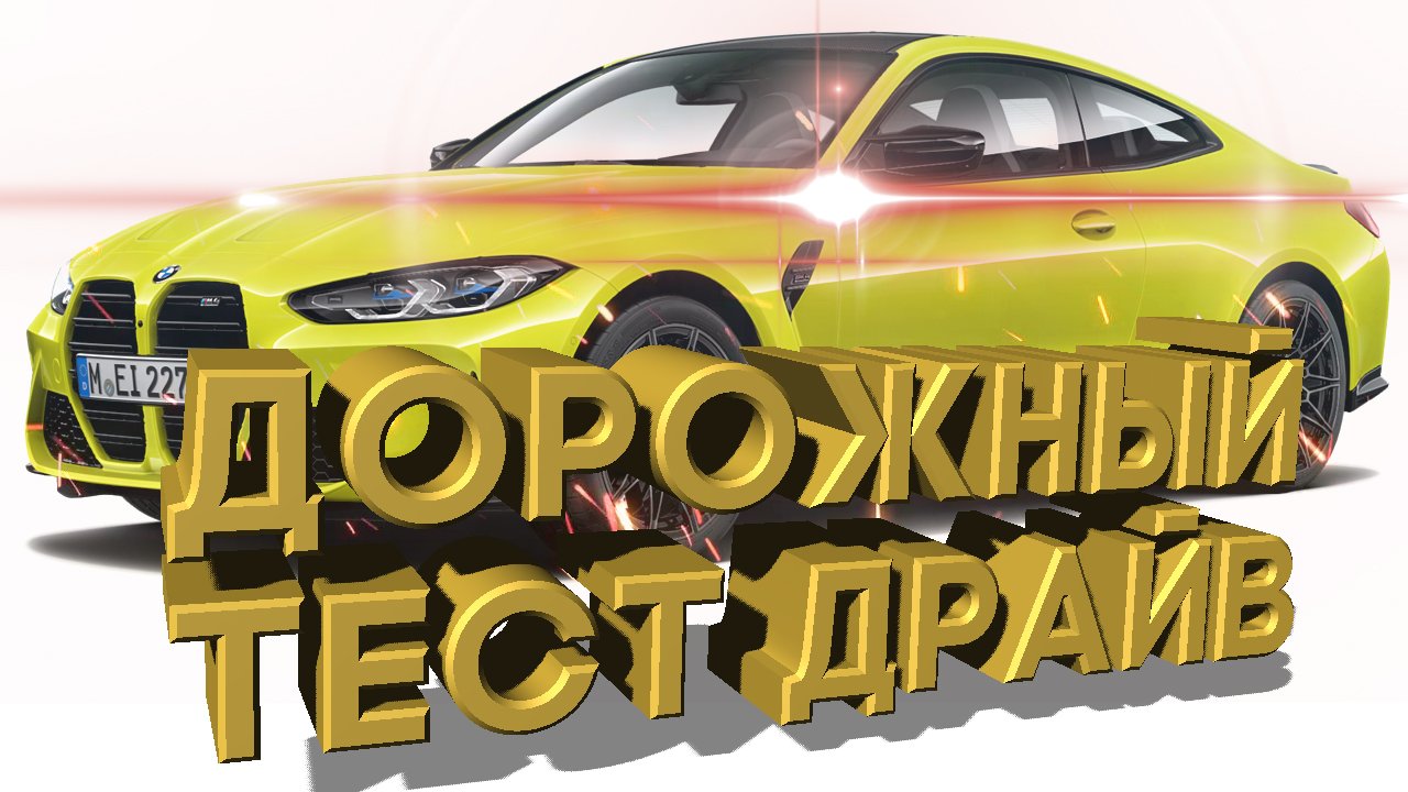 Дорожный тест драйв 2021 BMW M3 Competition - Backroad Blast | Test drive 2021 BMW M3 Competition