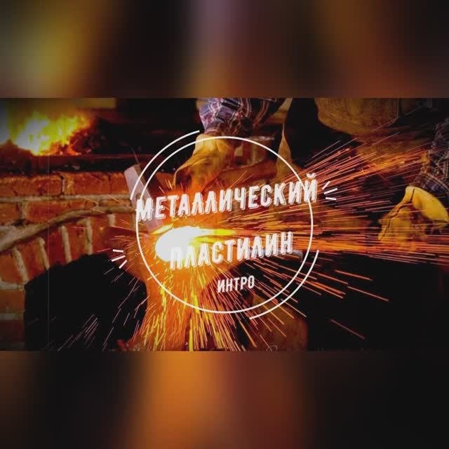 МетаЛЛический ПластиЛин Интро