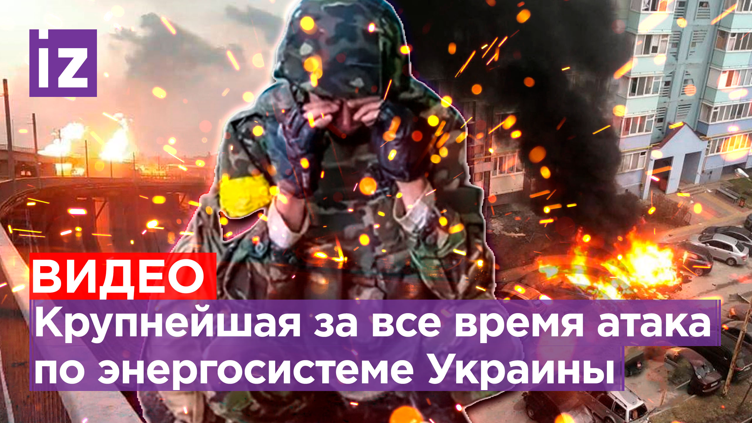 «Русня поздравила»: крупнейшая за все время атака по Украине. «Ошалел»: ВСУ обстреляли Белгород