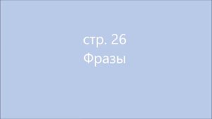 1 урок стр. 25-26 Французкий язык Попова (. ❛ ᴗ ❛.) Казакова Ковальчук Фонетика