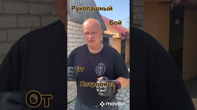 Рукопашный бой от Петровича