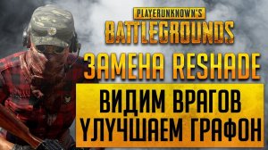 ВИДИМ ВРАГОВ В PUBG/DOTA 2/CS [ЗАМЕНА RESHADE - FREESTYLE БЕЗ ПОТЕРИ FPS!]