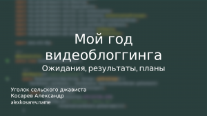 Мой год видеоблоггинга - ожидания, результаты, планы #влог #блог