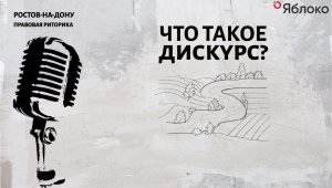 Что такое дискурс?