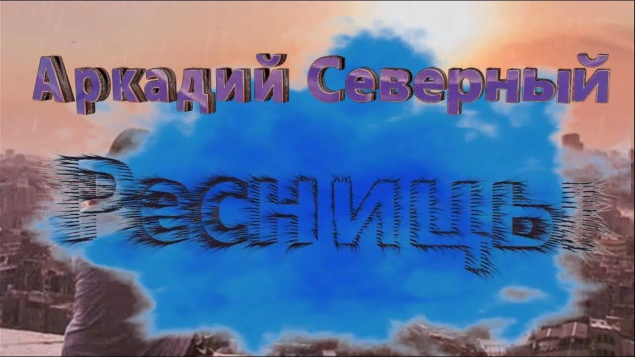 Аркадий Северный - Ресницы