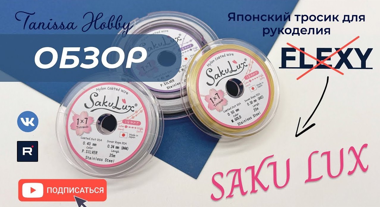FLEXY теперь SakuLux | обзор на новый японский тросик для рукоделия