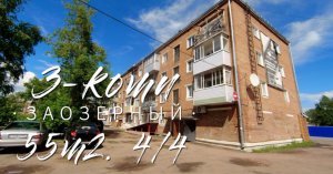 Обзор 3-комн. ул. Карла Маркса д.16 г. Заозерный Красноярский край