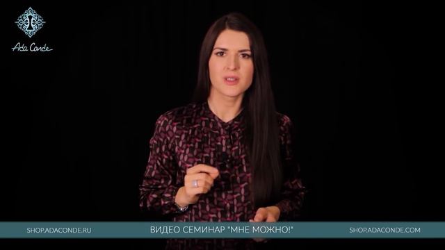 МНЕ МОЖНО! Анонс видео-семинара #АдаКондэСеминар