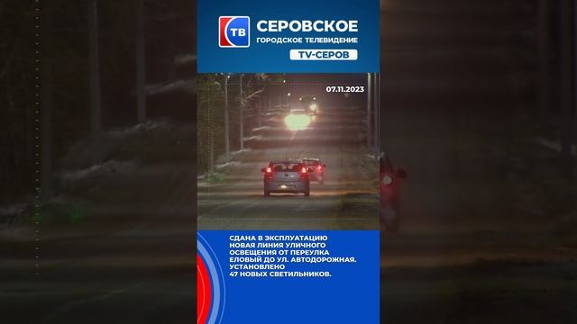 В Серове на пути к поселку Энергетиков стало светлее