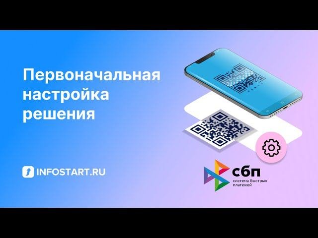 Первоначальная настройка решения 'ПРИНИМАЙ QR'