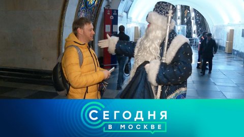 «Сегодня в Москве»: 18 ноября 2022 года