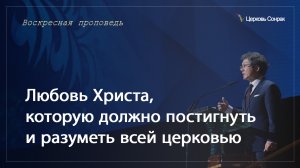 14.01.2024 Любовь Христа, которую должно постигнуть и разуметь всей церковью_епископ Ким Сонг Хён