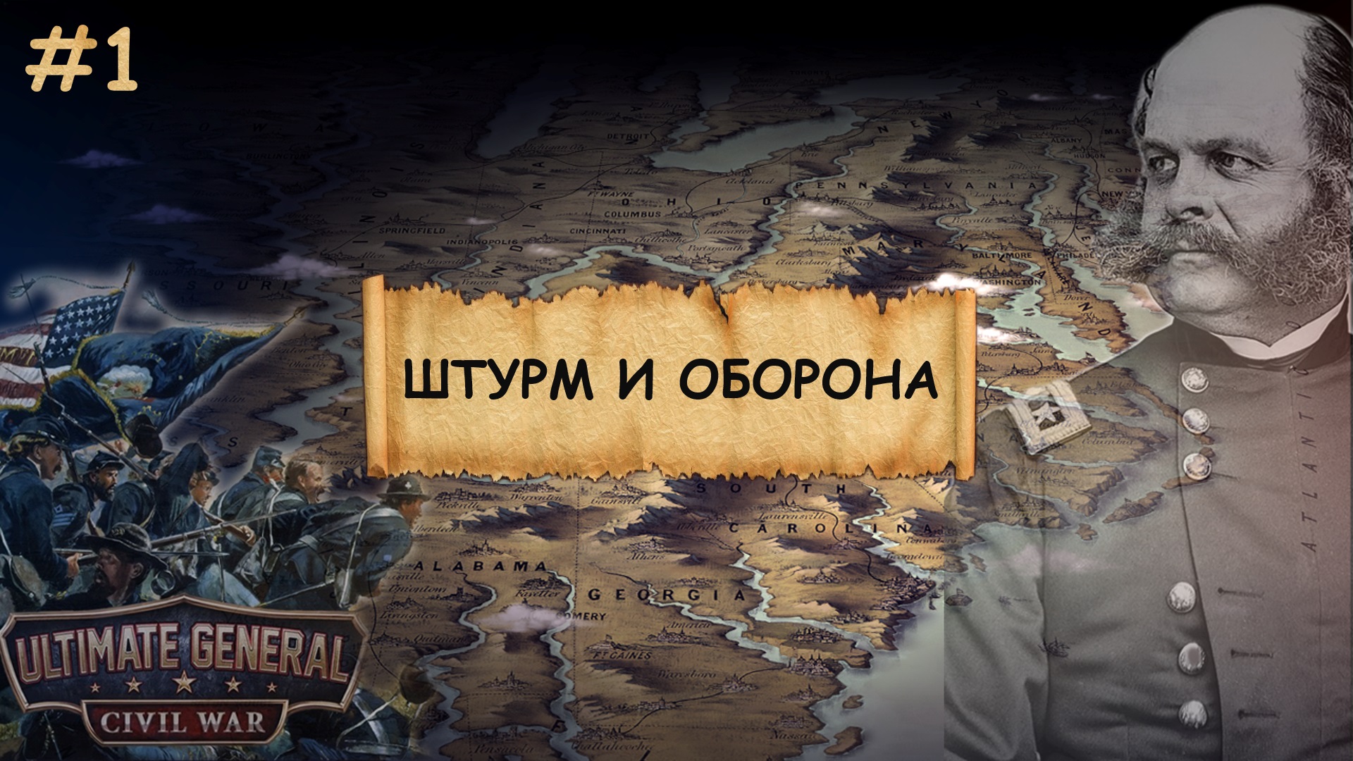 Ultimate General: Civil War  I Прохождение I Гражданская война в США I СЕВЕР- №1