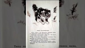 тюпа Е Чарушин томкины сны