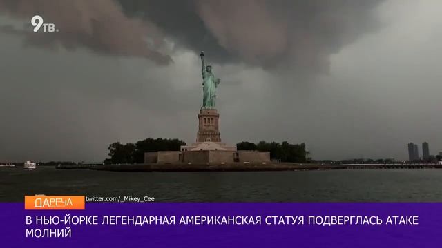 В статую Свободы ударила молния смотреть онлайн