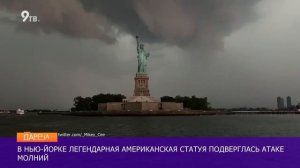 В статую Свободы ударила молния