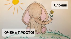 Как нарисовать СЛОНА? ОЧЕНЬ ПРОСТО!