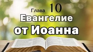 Евангелие от Иоанна 10 глава