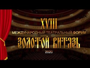 XVIII Международный театральный форум «Золотой Витязь». Россия 2020