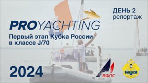 Кубок России в классе яхт J/70 | I этап 2024 | День 2