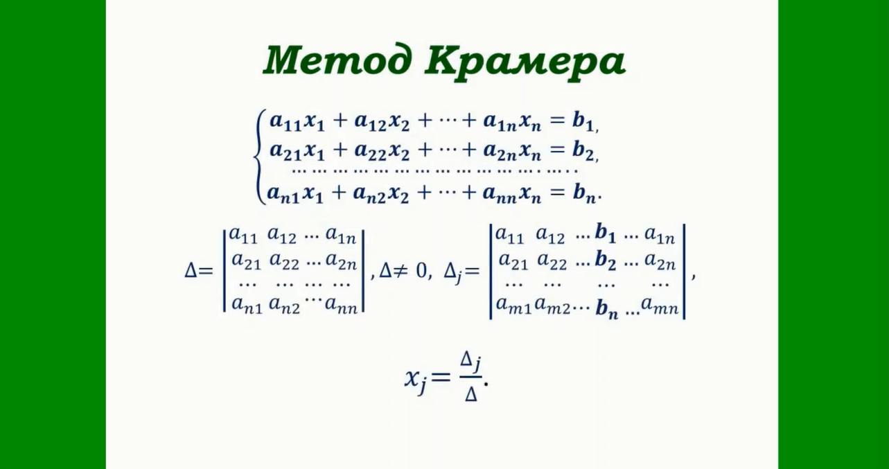 Крамер математик. Теорема Крамера матрицы. Метод Крамера 4 на 4. Метод Крамера правило треугольника. Теорема Крамера и ее следствия.