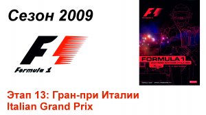 Формула-1 / Formula-1 (2009). Этап 13: Гран-при Италии