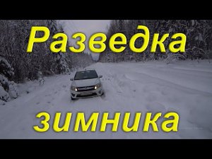 Поездка в Вазюк. УЖД Березовского ЛПХ. Первая попытка разведать зимник в таёжный посёлок на гранте.