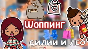 ШОППИНГ Силии и Лео ?️? _ Toca Life World _ тока бока _ toca boca _ Secret Toca