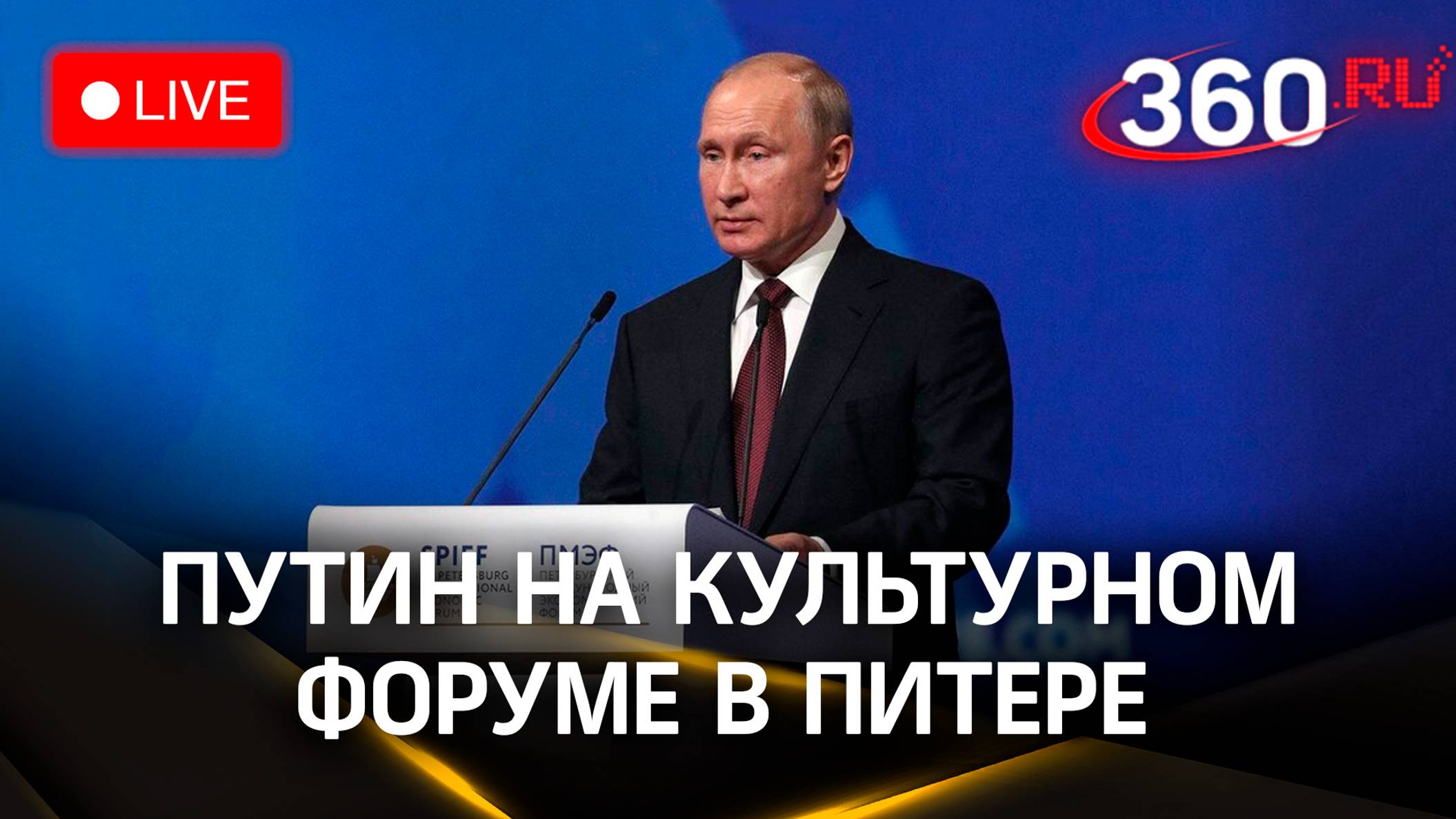 Путин на культурном форуме  в Санкт-Петербурге | Трансляция