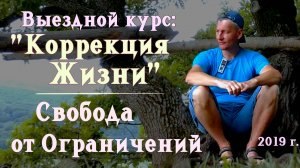 6. Свобода от границ. Бесконечность вариантов. Выездной курс: "Коррекция Жизни". 2019 г.