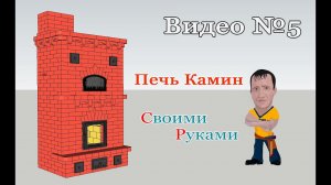 Печь Камин # Делаем СУХОЙ ШОВ Кузнецова №5 # Do-it-yourself brick oven step by step