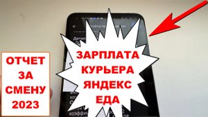 Яндекс Еда сколько можно заработать 2023. Отчет за смену Яндекс Еда пеший курьер 8 часов плановый