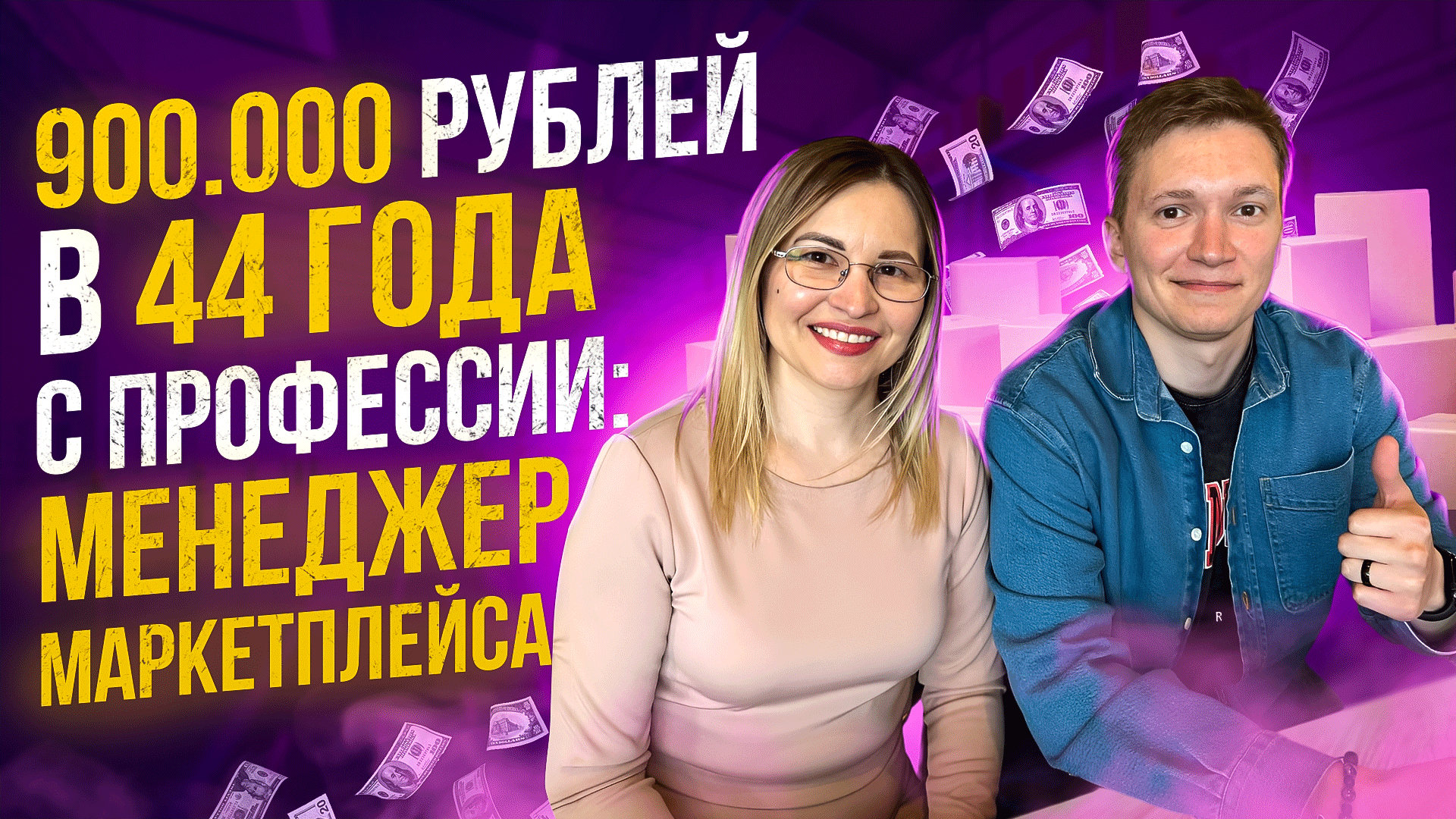 900.000 рублей в 44 года с профессии: 