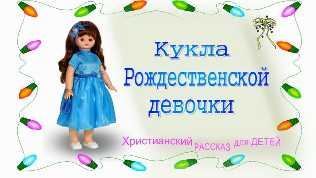 ? "Кукла Рождественской девочки" ~ РАССКАЗ Христианский ~ ?? смотреть онлайн
