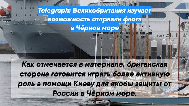 Telegraph: Великобритания изучает возможность отправки флота в Чёрное море