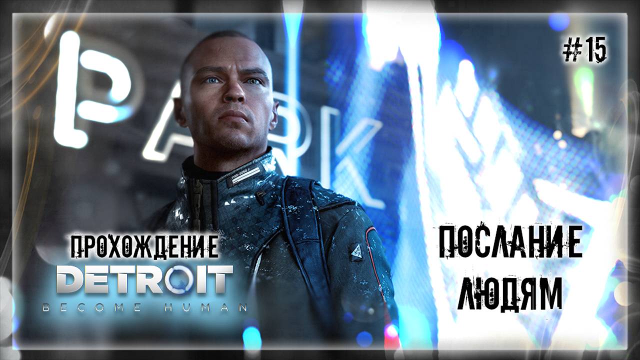 ПОСЛАНИЕ ЛЮДЯМ | Прохождение Detroit: Become Human #15