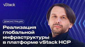 Реализация глобальной инфраструктуры в платформе vStack HCP