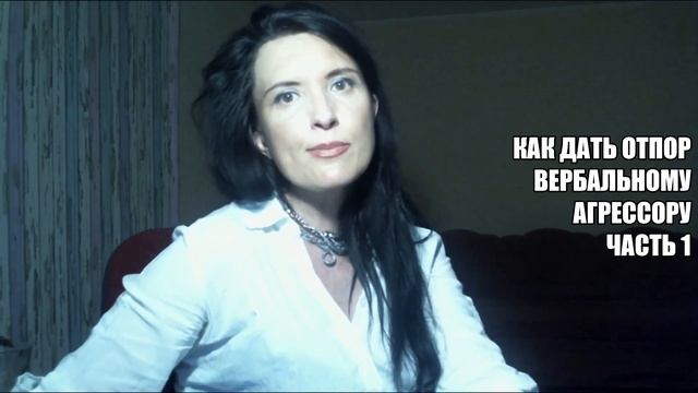 ОКСАНА ЛЕБЕДИНСКАЯ/ КАК ДАТЬ ОТПОР АГРЕССОРУ часть 1