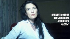 ОКСАНА ЛЕБЕДИНСКАЯ/ КАК ДАТЬ ОТПОР АГРЕССОРУ часть 1
