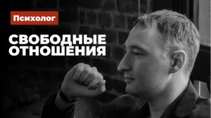 Свободные отношения советы психолога
